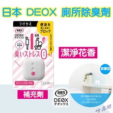 日本ST雞仔牌DEOX廁所消臭劑，浴室淨味，瞬間除臭，皂香清香花香可選，空氣清新，廁所除臭室內除臭劑補充, 1個, 03.潔淨花香-補充劑(粉)
