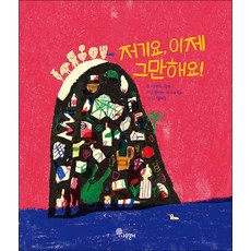 저기요 이제 그만해요! (나무자람새 그림책 20) (양장), 상품명, 단품, 단품
