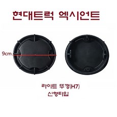 대성부품 엑시언트 라이트 뚜껑 캡 카바 안개등 커버 현대트럭 화물차 대형트럭 안개등 뚜껑 뒷캡 마개 모비스 순정 타입 전조등 상향등 H7 H3 H1 H11 25톤 9.5톤, 1개