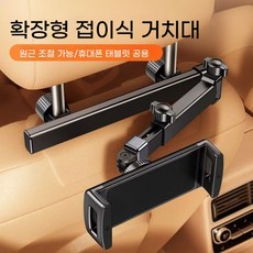 ORZQU 차량용 뒷좌석 거치대 슬립온 거치대 휴대폰 태블릿 거치대 멀티 브래킷, 블랙, 1개