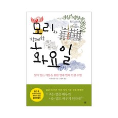모리와 함께한 화요일:살아 있는 이들을 위한 열네 번의 인생수업, 살림, 미치 앨봄