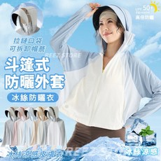 冰絲防曬衣女 涼感速乾透氣防曬外套 斗篷防曬抗UV外套 (台灣出貨)