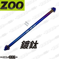 ZOO 前輪芯 JET DRG SL KRV 曼巴 輪芯 M12x280 MSX 勁戰 三代 四代 五代 雷霆, 鍍鈦,M12x280, 1個