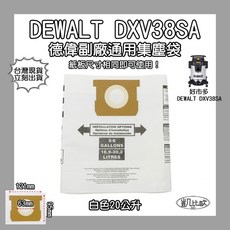 【凱比歐】台灣出貨 通用吸塵器集塵袋 適用於東芝、伊萊克斯、飛利浦、東元等多品牌, 16：DEWALT DXV38SA 白色, 白色, DXV38SA