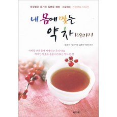 IneoBook 適合我體質的108種藥茶：依體質享用 預防和治療疾病的108種健康藥茶精選, 鄭敬大 著