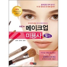 메이크업 미용사 필기, 메디시언