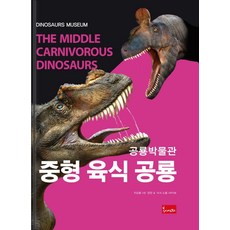 공룡박물관: 중형 육식 공룡, 공룡박물관 : 중형 육식 공룡