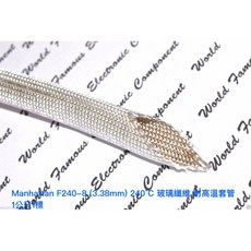 Manhattan F240-8 (3.38mm) 240°C 耐高溫玻璃纖維套管 x1米, 1個