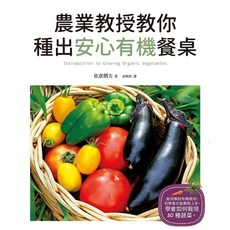 農業教授教你種出安心有機餐桌 2017年2月出版 ISBN 9789864011544