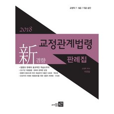 신경향 교정관계법령 판례집(2018):교정직 7급 9급 각급 승진, 가람북스