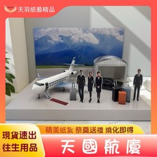 天羽 紙紮飛機天堂航空情境禮盒 現貨速出 往生用品 祭奠 祭祖