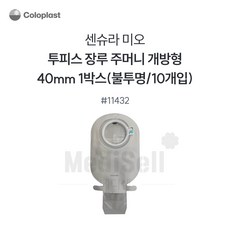 콜로플라스트 미오 배변주머니 11432 40mm 10개 Coloplast mio 불투명