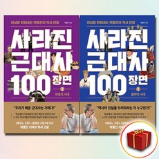사라진 근대사 100장면 1 2 세트 + 미니수첩 증정, 와이즈맵, 박종인