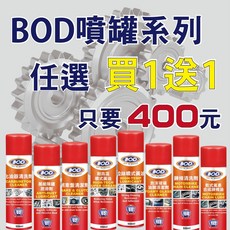 【BOD買1送1】噴罐系列任選：化油器清潔劑、煞車盤清潔劑、鍊條清洗劑、乾式氟素鍊條油，一次滿足您的清潔保養需求, 1個, #61 萬能除鏽潤滑油,#194 鍊條清洗劑, #61 萬能除鏽潤滑油,#194 鍊條清洗劑