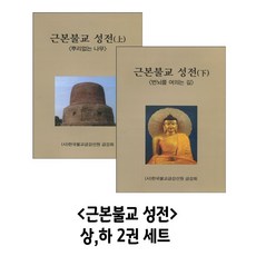 근본불교 성전 상 하 2권 세트