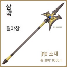 굿밸류 삼국지 코스프레 창 무기 청룡언월도 장난감-Q, Lv 부 팡 티안 미늘창(100CM 0.3kg), 1개