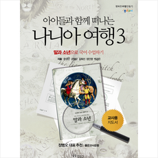 꿈을이루는사람들 아이들과 함께 떠나는 나니아 여행 3 교사용 지도서 +미니수첩제공, 문경민