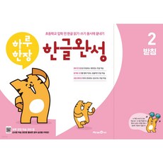 하루 한장 한글완성 2 받침 [[+당일발송]], 국어영역