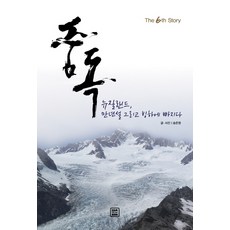 중독: 뉴질랜드 만년설 그리고 빙하에 빠지다, 렛츠북, 송준영