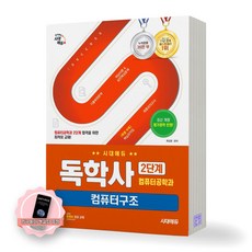 [지구돋이 책갈피 증정] 독학사 2단계 컴퓨터공학과 시리즈 시대에듀, 컴퓨터구조 [제본안함]