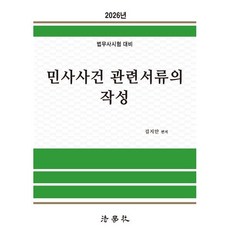 2026 민사사건 관련서류의 작성, 법학사