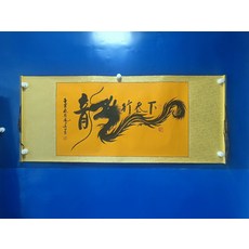 手寫書法 龍行天下 字畫真跡卷軸 已裝裱 客廳辦公室掛畫裝飾畫, 參考詳情頁