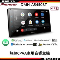 Pioneer 先鋒 DMH-A5450BT 6.8吋通用款汽車音響 支援安卓蘋果系統 公司貨