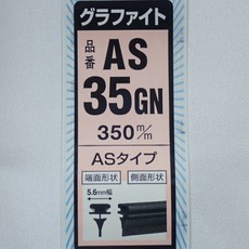 日本 NWB 雨刷膠條 適用 MB DW 系列, AS系列/寬5.6mm,14吋/單條
