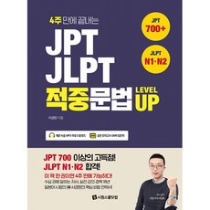 JPT · JLPT 적중문법 LEVEL UP, 시원스쿨닷컴, 상세내용 참조