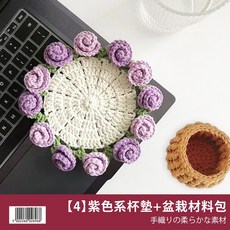 奢尚匯品 玫瑰花杯墊材料包, 1個, 【4】紫色系杯墊+盆栽材料包