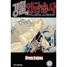 강철의 연금술사 10 권 만화 책, 학산문화사(만화)