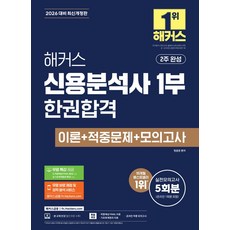 2026 해커스 신용분석사 1부 한권합격 이론+적중문제+모의고사:실전모의고사 5회분｜적중예상 FINAL 특강｜기초회계원리 특강｜무료 바로 채점 및 성적 분석 서비스｜2주 완성, 2026 해커스 신용분석사 1부 한권합격 이론+적중.., 정윤돈(저), 해커스금융