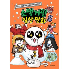 소맥거핀 일상 만화 5, 소맥거핀 원저/이종혁 글그림/샌드박스네트워크 감수, 위즈덤하우스, 상세내용 참조