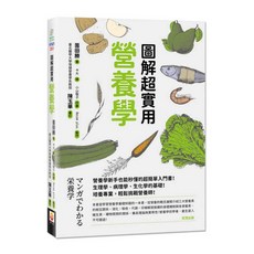 世茂 圖解超實用營養學：生活科學 科普，輕鬆掌握營養知識，打造健康生活