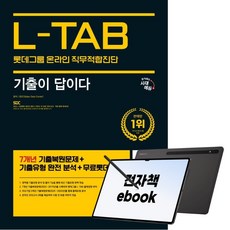 시대에듀 기출이 답이다 롯데그룹 온라인 L-TAB, 시대고시기획, SDC, 전자책