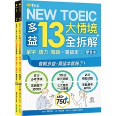 【常春藤】NEW TOEIC 多益13大情境全拆解：單字・聽力・閱讀一書搞定！ (學習本 解析本 QR Code音檔)／賴世雄／五車商城