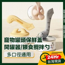 多口徑通用寵物罐頭保鮮蓋 開罐器 餵食攪拌勺 台灣24小時出貨, 黃色套組, 1個