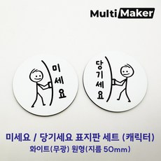 [멀티메이커] 고급유럽소재 레이저 가공 도어사인 흰색 무광 캐릭터 미세요 당기세요 원형 표지판 세트, 화이트(캐릭터)