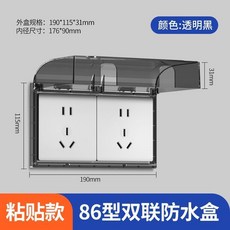 雙86型 兩位雙聯開關插座防水盒保護罩蓋 粘貼式 透明, 雙聯86型 黑透明, 1個