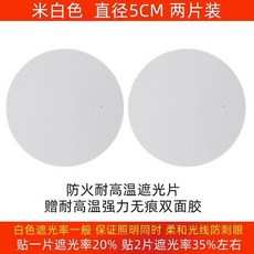 燈罩遮光膜 射燈筒燈遮光片 阻燃耐高溫 柔光防刺眼 嬰兒寶寶吸頂燈罩, 米白直徑5CM兩片 升級款