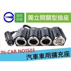 IN-CAR NO1503 獨立開關型 車用擴充座, 1個