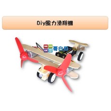 哥白尼的實驗室 DIY風力滑翔機 (長18cm) - 單槳/雙槳空氣動力飛機 物理教具 創意發明, 1個