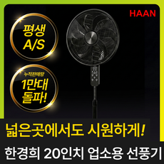 [20인치 태풍바람] 한경희 50CM 대형 업소용 선풍기 스탠드 공업용 산업용, 한경희 20인치 업소용 선풍기