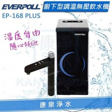 EVERPOLL 廚下型調溫無壓飲水機, EP-168 PLUS