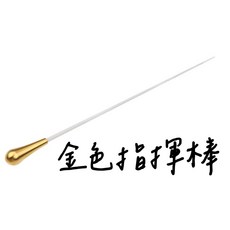 老羊樂器店 金屬指揮棒 專業指揮棒 385mm 金色/銀色 樂團指揮, 金色, 1個