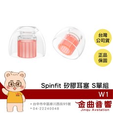 Spinfit W1 耳塞 雙層芯 矽膠耳塞, 1個, W1單組入 S