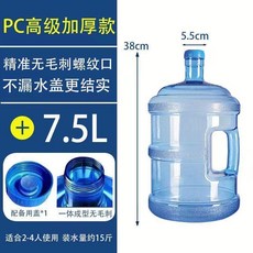 PC加厚純淨水桶 7.5L 食品級, 1個, 食品級國標特厚旗艦級加厚帶握手把 ,10層箱發貨可裝7.5涼水PE桶單蓋子