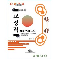 교정직 적중모의고사(9급 공무원)(2021):국어/한국사/영어/교정학개론/형사소송법개론, 교정직 적중모의고사(9급 공무원)(2021), 홍미라 외(저), 엑스퍼트