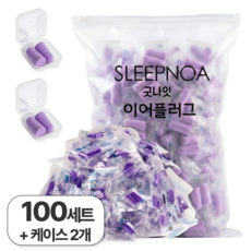 슬립노아 대용량 소음 차단 수면 귀마개 이어플러그, 100쌍, 1개