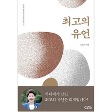 3/18출고예정) 최고의 유언 (김양재 목사의 큐티강해 창세기11) 창세기 45장~50장 QTM